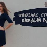 Николас Спаркс Каждый Вдох