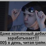 Даже Конченый Дебил Зарабатывает 500 В День