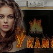 Душевные Песни У Камина