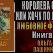Королева Сыра Или Хочу По Любви