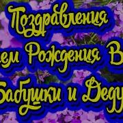 С Днем Рожденья Поздравляют Внучку Бабушка И Дед