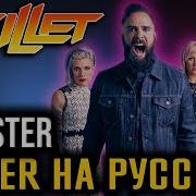 Skillet Monster Cover На Русском By Foxy Tail