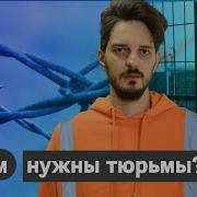 Маким Кац Тюремная Система