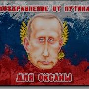 Поздравление От Путина Для Оксаны