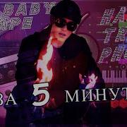 Бит В Стиле Big Baby Tape