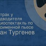 Тургенев Завтрак У Предводителя
