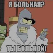 Тахир Рахманов Ты Больной Я Больной