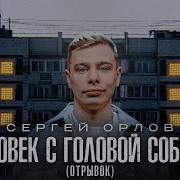 Сергей Орлов Человек С Головой Собаки