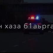 Шовда Дамаева Хьана Къежа Те