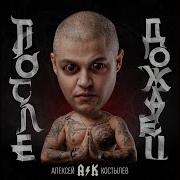 На Домашнем Алексей Костылев