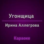 Ирина Аллегрова Караоке