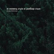 Сборник Болгарских Песен