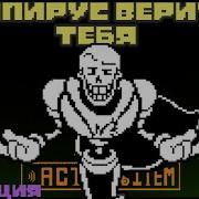 Папирус Верит В Вас