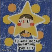 Алёна Швец Ты Моя Звезда На Картине Вангога