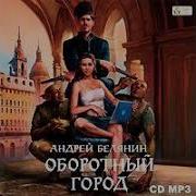 Андрей Белянин Оборотный Город