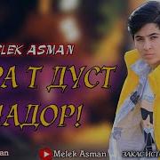 Мара Ть Дуст Надор Мелек Асман