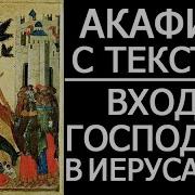 Акафист Вход Господень В Иерусалим