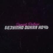 Daniel Pertsev Безумно Дикая Ночь