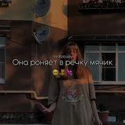 В Кармане Плеер