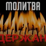 Молитва Задержания