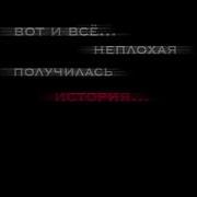 Вот И Закончилась Наша История