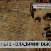 Смотрины Live Владимир Высоцкий