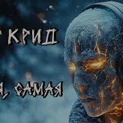 Егор Крид Самая Самая Nmh Cover Ai Cover