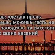 Ты Знаешь Улетаем Прочь Если Хочешь Можем Сесть На Самолёт