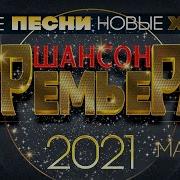 Шансон Премьер Март 2021