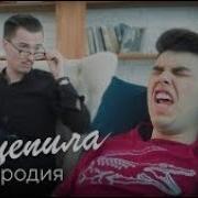 Чоткий Паца Зацепила