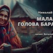 Маланья Голова Баранья