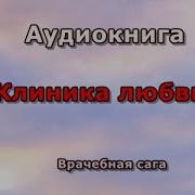 Мария Воронова Клиника Любви Врачебная Сага Читает Мария Абалкина Часть