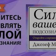 Джозеф Мэрфи Сила Вашего Подсознания