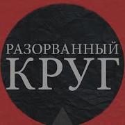 Разорванный Круг 2Часть