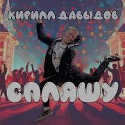 Спляшу Кирилл Давыдов