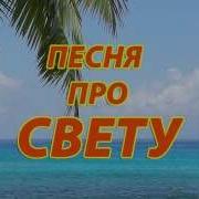 Песня Про Свету И Сашу