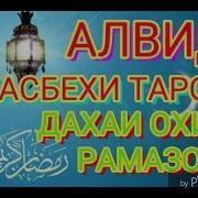 Алвидо Тасбехи Таробех Дахаи Охири Рамазон