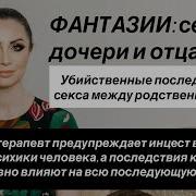 Инцест Секс С Сексуальной Девочкой