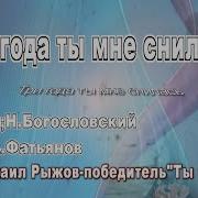 Ригода Ты Мне Снилась Поет Михаил Рыжов