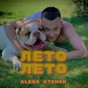 Лето Лето Алекс Атаман