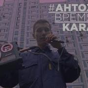 Антоха Мс Караоке