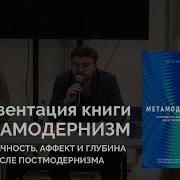 Робин Ван Ден Аккер Метамодернизм Историчность Аффект И Глубина После Постмодернизма