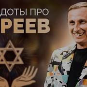 Анегдоты Про Евреев От Владимира