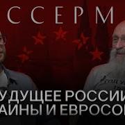 Анатолий Вассерман Про Курск Переговоры С Украиной И Будущее России