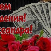 Песни С Днем Рождения Для Женщины С Именем Александра