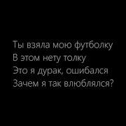 Ты Взяла Мою Футболку 10 Часов