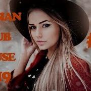 Русский Клуб Хаус 2019 Russian Club 2019 Russian Music Mix 2019 Танцевальная 20