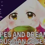 Hopes And Dreams Russian Cover