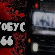 Страшные Истории От Дядюшки Автобус 666