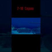 Девочки И Танки Удильщик